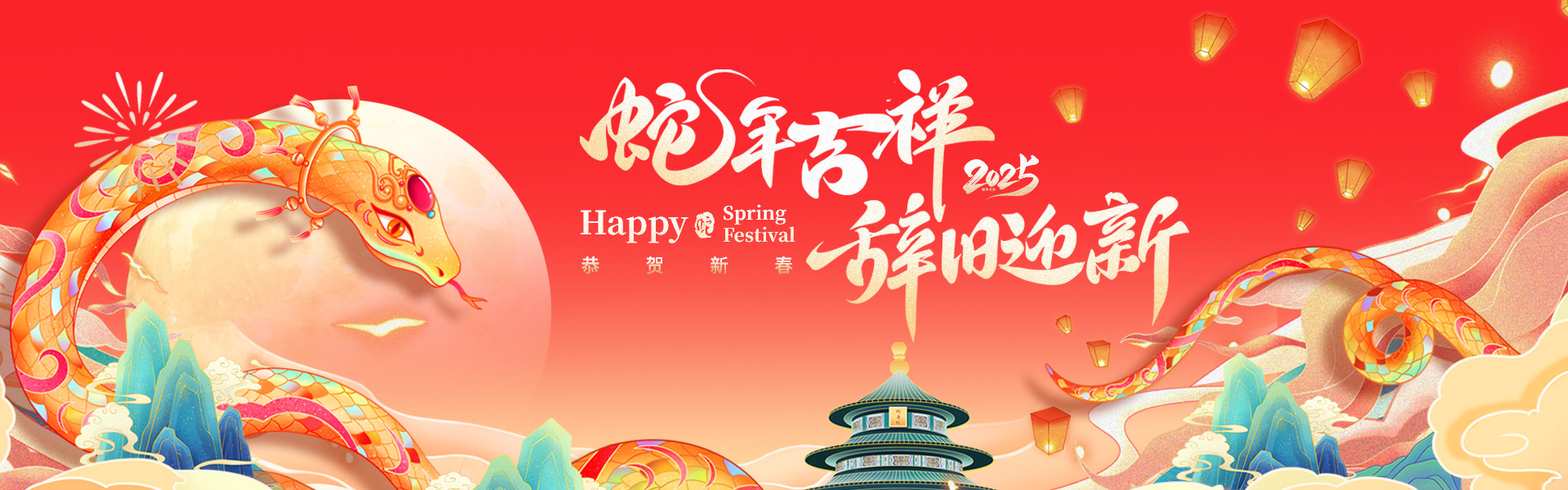 上海山美祝大家蛇年快樂(lè)