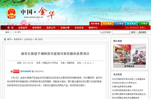 聚焦浙江副省長熊建平蒞臨山美承建的金華建筑垃圾資源化處置項目，地方政府官網(wǎng)及行業(yè)主流網(wǎng)站爭相報道