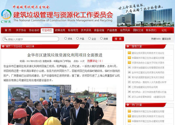 聚焦浙江副省長熊建平蒞臨山美承建的金華建筑垃圾資源化處置項目，地方政府官網(wǎng)及行業(yè)主流網(wǎng)站爭相報道