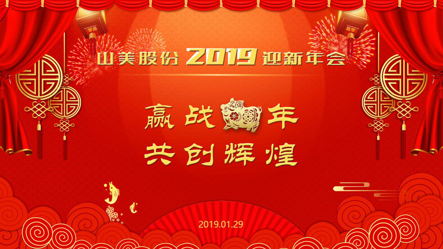 贏戰(zhàn)豬年、共創(chuàng)輝煌--山美股份隆重舉行2018年度表彰大會(huì)暨2019迎新年會(huì)