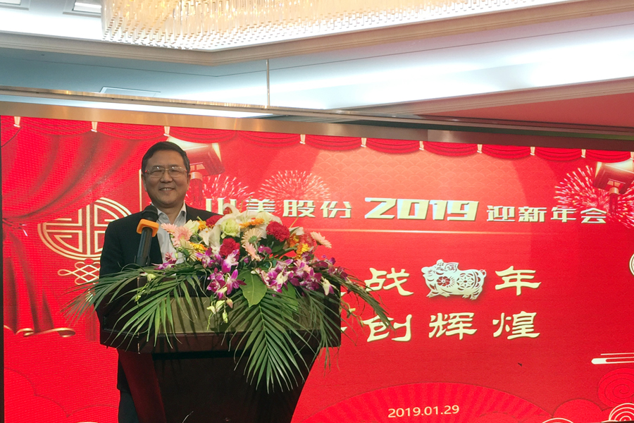 贏戰(zhàn)豬年、共創(chuàng)輝煌--山美股份隆重舉行2018年度表彰大會(huì)暨2019迎新年會(huì)