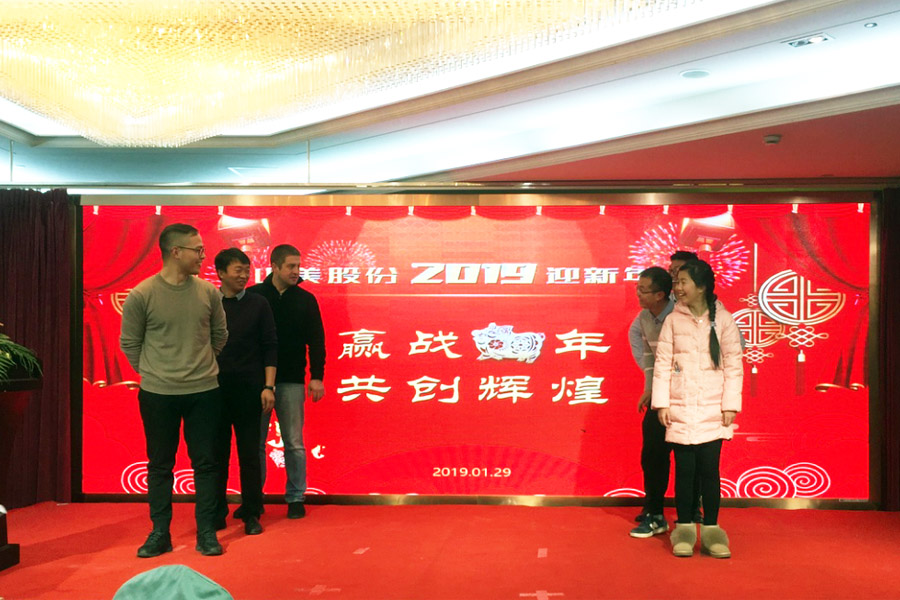 贏戰(zhàn)豬年、共創(chuàng)輝煌--山美股份隆重舉行2018年度表彰大會(huì)暨2019迎新年會(huì)