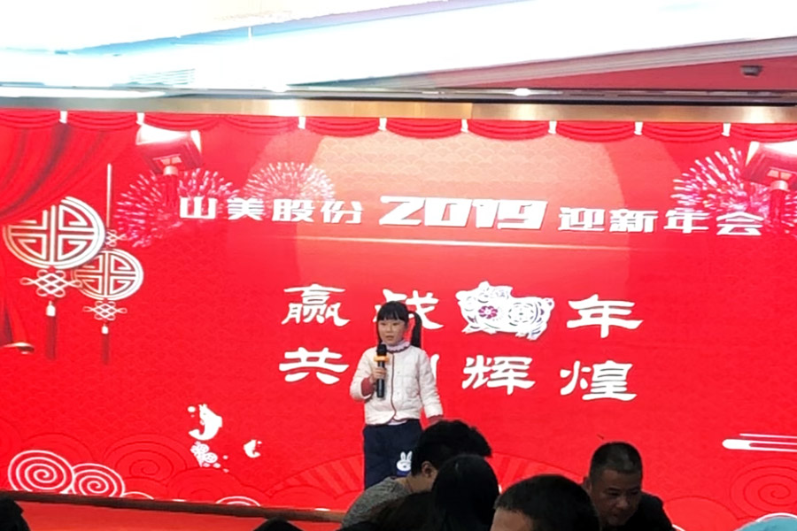 贏戰(zhàn)豬年、共創(chuàng)輝煌--山美股份隆重舉行2018年度表彰大會(huì)暨2019迎新年會(huì)