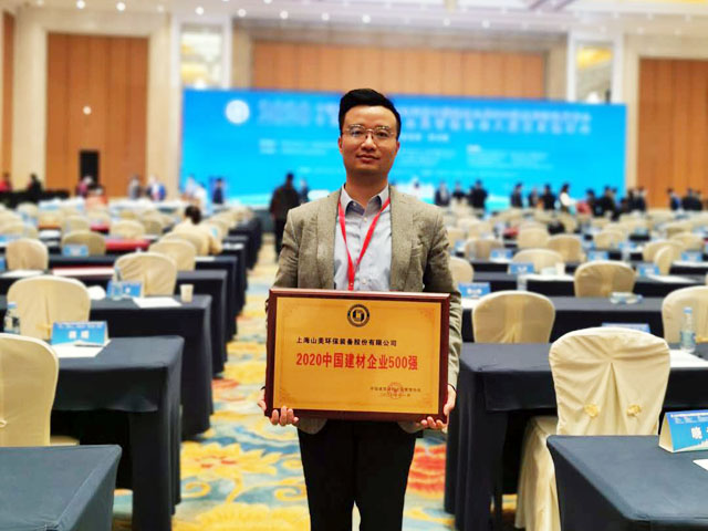 喜訊｜上海山美股份榮獲“2020中國(guó)建材企業(yè)500強(qiáng)”、“2020中國(guó)砂石礦山機(jī)械裝備企業(yè)10強(qiáng)”獎(jiǎng)項(xiàng)