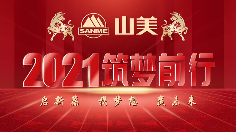 開(kāi)工大吉｜2021，上海山美股份篤行致新,爭(zhēng)創(chuàng)輝煌！