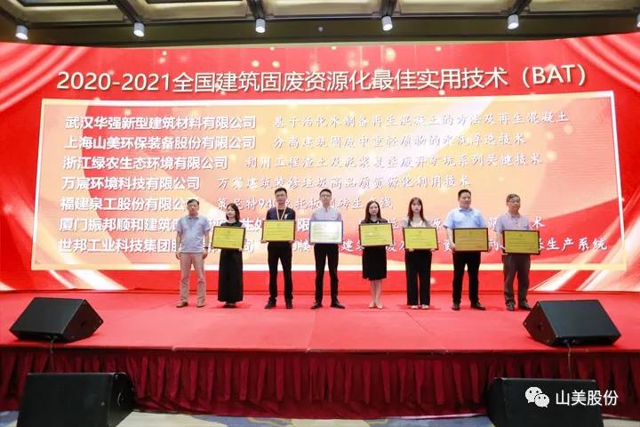 重磅！上海山美股份創(chuàng)新技術(shù)榮獲全國建筑固廢資源化實(shí)用技術(shù)獎(jiǎng)