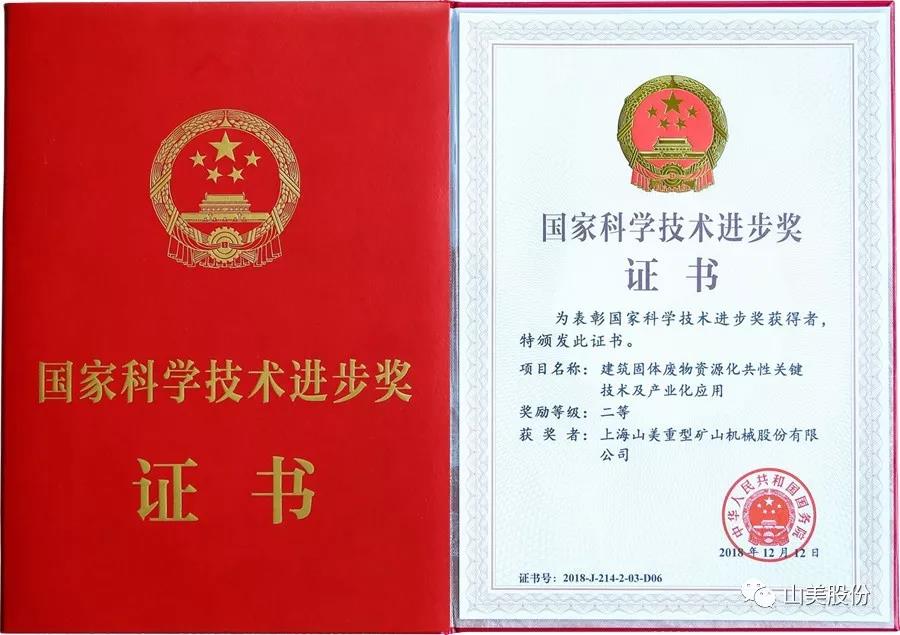 重磅！上海山美股份創(chuàng)新技術(shù)榮獲全國建筑固廢資源化實(shí)用技術(shù)獎(jiǎng)