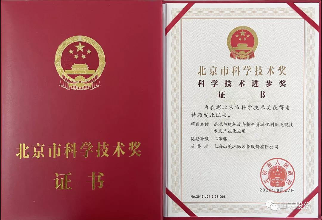 重磅！上海山美股份創(chuàng)新技術(shù)榮獲全國建筑固廢資源化實(shí)用技術(shù)獎(jiǎng)