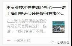 中國建材報(bào)專訪｜用專業(yè)技術(shù)守護(hù)綠色初心-訪上海山美環(huán)保裝備股份有限公司董事長(zhǎng)楊安民