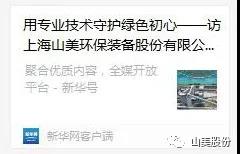 中國建材報(bào)專訪｜用專業(yè)技術(shù)守護(hù)綠色初心-訪上海山美環(huán)保裝備股份有限公司董事長(zhǎng)楊安民