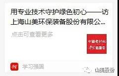 中國建材報(bào)專訪｜用專業(yè)技術(shù)守護(hù)綠色初心-訪上海山美環(huán)保裝備股份有限公司董事長(zhǎng)楊安民