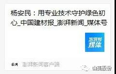 中國建材報(bào)專訪｜用專業(yè)技術(shù)守護(hù)綠色初心-訪上海山美環(huán)保裝備股份有限公司董事長(zhǎng)楊安民