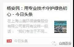 中國建材報(bào)專訪｜用專業(yè)技術(shù)守護(hù)綠色初心-訪上海山美環(huán)保裝備股份有限公司董事長(zhǎng)楊安民
