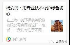 中國建材報(bào)專訪｜用專業(yè)技術(shù)守護(hù)綠色初心-訪上海山美環(huán)保裝備股份有限公司董事長(zhǎng)楊安民