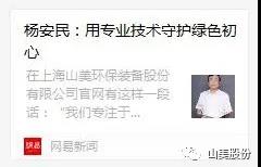 中國建材報(bào)專訪｜用專業(yè)技術(shù)守護(hù)綠色初心-訪上海山美環(huán)保裝備股份有限公司董事長(zhǎng)楊安民