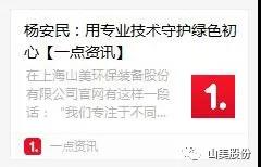 中國建材報(bào)專訪｜用專業(yè)技術(shù)守護(hù)綠色初心-訪上海山美環(huán)保裝備股份有限公司董事長(zhǎng)楊安民