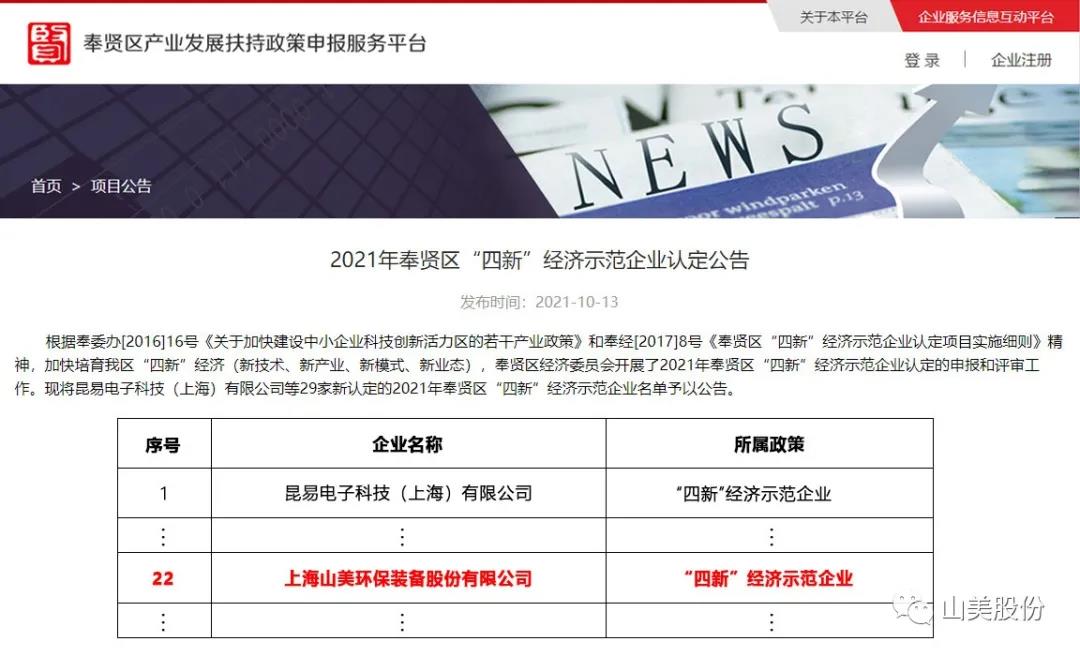 喜報｜上海山美股份榮獲上海市奉賢區(qū)“四新”經濟示范企業(yè)稱號