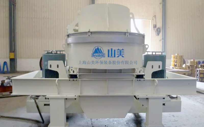 建筑用石料制砂機(jī)多少錢一臺(tái)？上海山美為您報(bào)價(jià)！