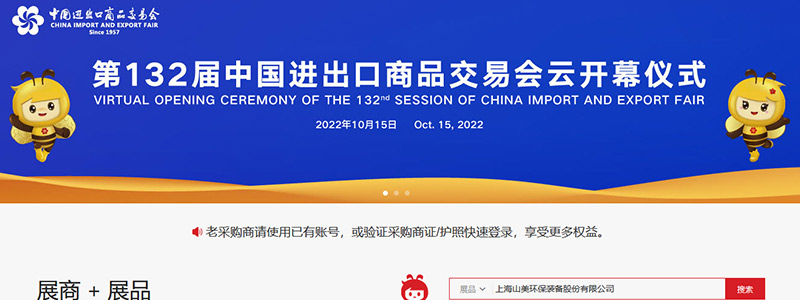 展會(huì)邀請(qǐng)丨第132屆廣交會(huì)線上開幕，上海山美股份邀您相約云端！