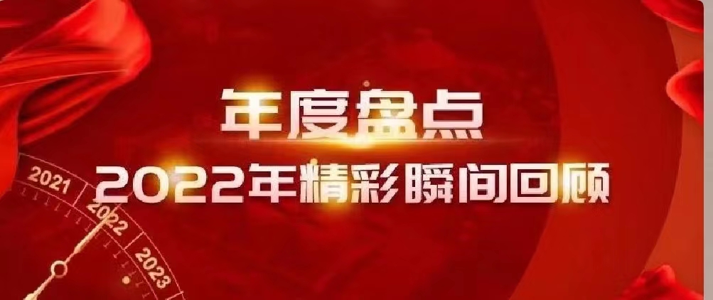 新年快樂 | 回首2022，闊步2023