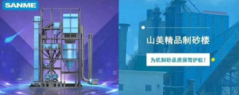 山美制砂樓，專為精品機(jī)制砂而造