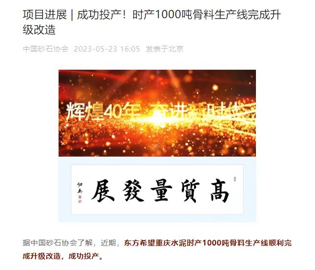 砂石協(xié)會報道！上海山美大進料、大產(chǎn)量立式?jīng)_擊破碎機（制砂機）成功用于東方希望骨料生產(chǎn)線升級改造項目！