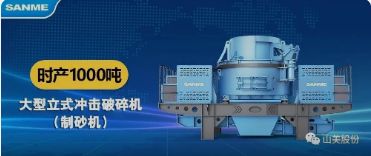 砂石協(xié)會報道！上海山美大進料、大產(chǎn)量立式?jīng)_擊破碎機（制砂機）成功用于東方希望骨料生產(chǎn)線升級改造項目！