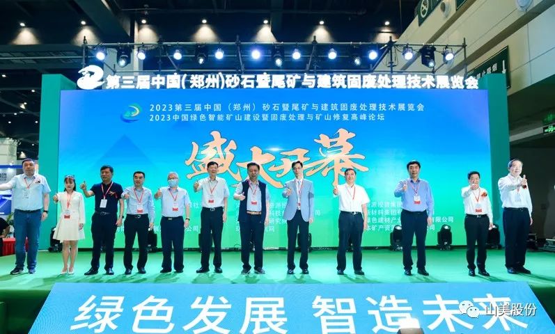 展會(huì)｜亮相2023鄭州砂石展，上海山美股份強(qiáng)勢(shì)吸睛