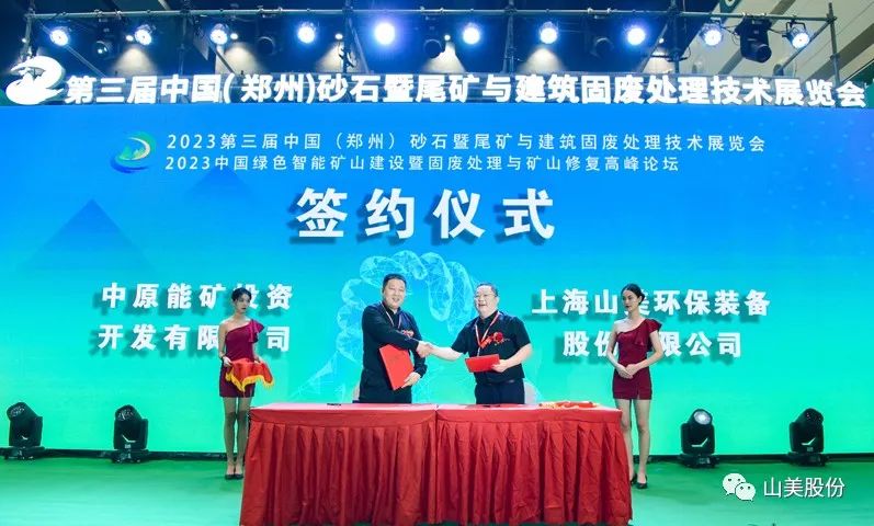 展會(huì)｜亮相2023鄭州砂石展，上海山美股份強(qiáng)勢(shì)吸睛