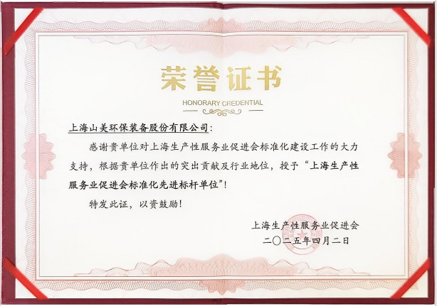 喜訊 | 上海山美股份榮獲“上海生產(chǎn)性服務(wù)業(yè)促進會標準化先進標桿單位”稱號！