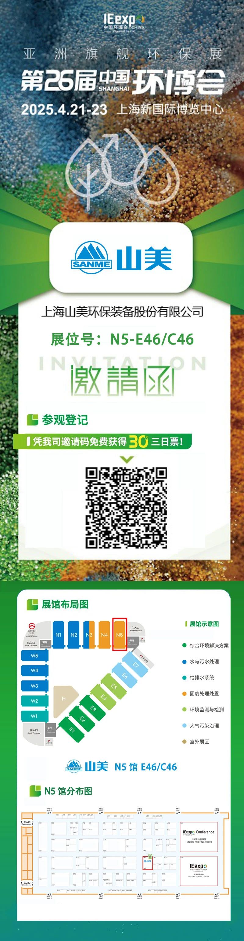 【邀請函】上海山美邀您免費參觀第26屆中國環(huán)博會！