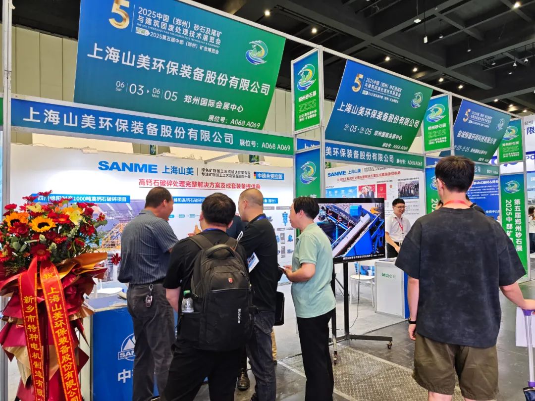 【載譽而歸】上海山美股份亮相2025第五屆中部（鄭州）礦業(yè)博覽會